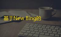 基于New Bing的开源Bing AI源码
，无需登录即可畅聊