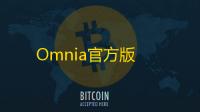 Omnia官方版